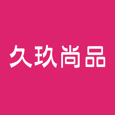 久玖尚品