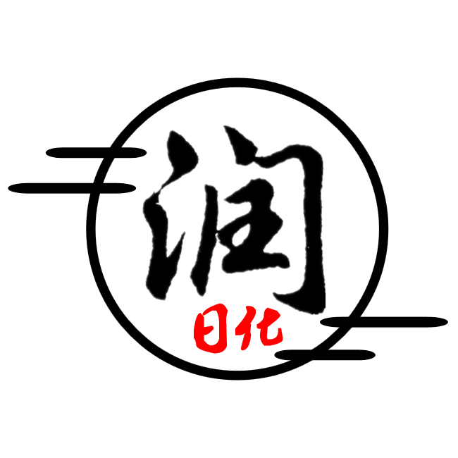 润日化百货正品店的LOGO