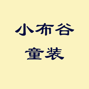 小布谷童装