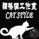 猫格调工作室CAT STYLE的LOGO