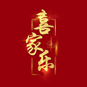 喜家乐节庆礼品