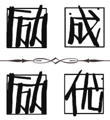 回力励成励优的LOGO