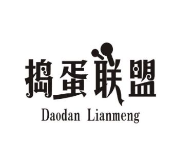 捣蛋联盟