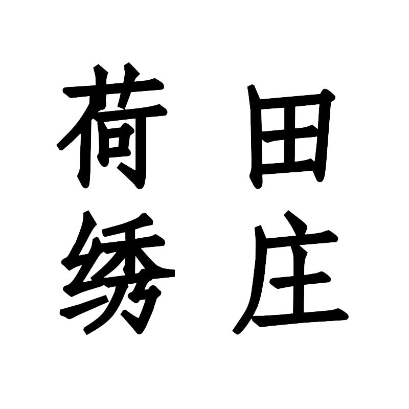 荷田绣庄十字绣钻石画店的LOGO