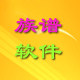 易行家谱软件