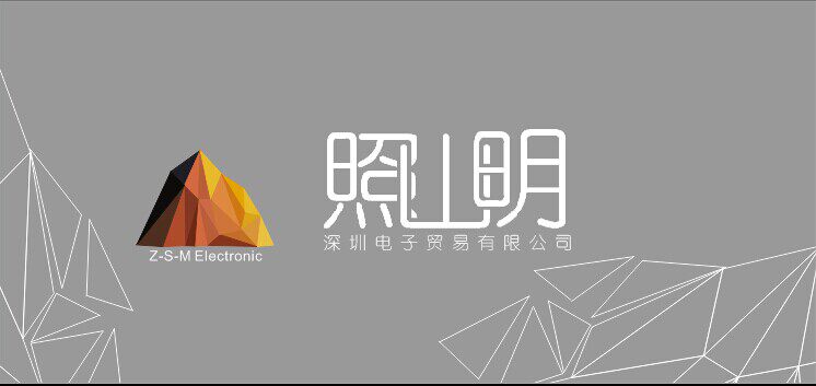 照山明电子科技