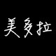 Mdora美多拉内衣的LOGO