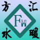 方汇水暖