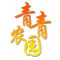 青青农园