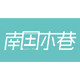 南国小巷手工陶器