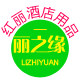 丽之缘酒店用品店的LOGO