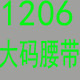 加长大码男式腰带皮带胖人子肥佬裤带
