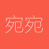 宛宛定制女装