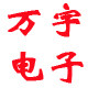 万宇电子科技的LOGO