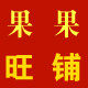 果果旺铺2015