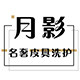 月影名奢洗护工作室