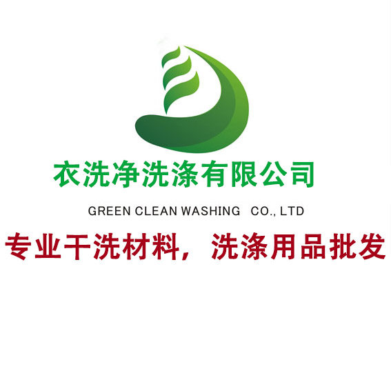 衣洗净干洗耗材洗涤用品批发部