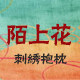 陌上花布艺家居的LOGO