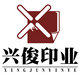 兴俊印业企业店