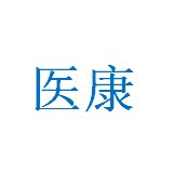 医康医疗器械厂