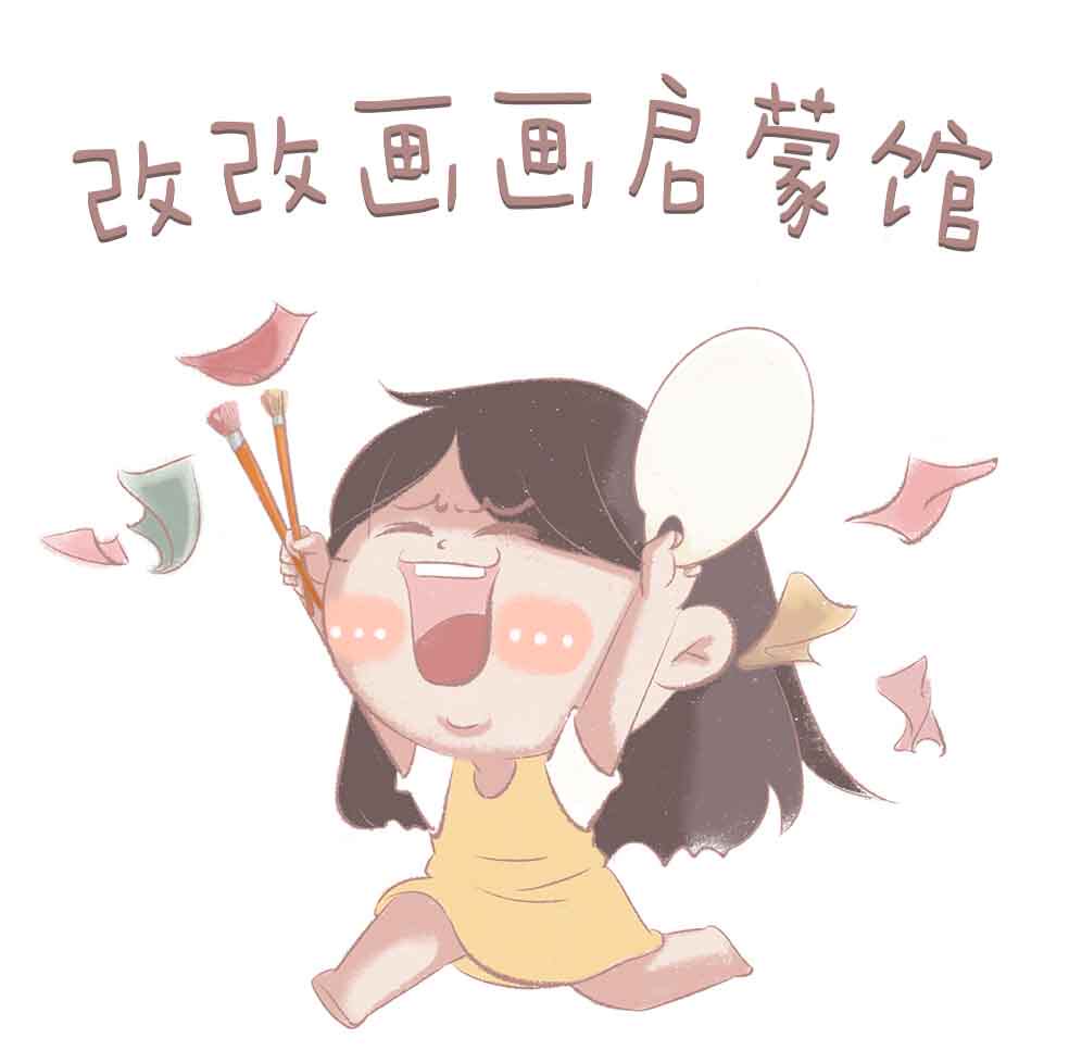 改改画画启蒙馆的LOGO