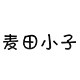 麦田小子的LOGO