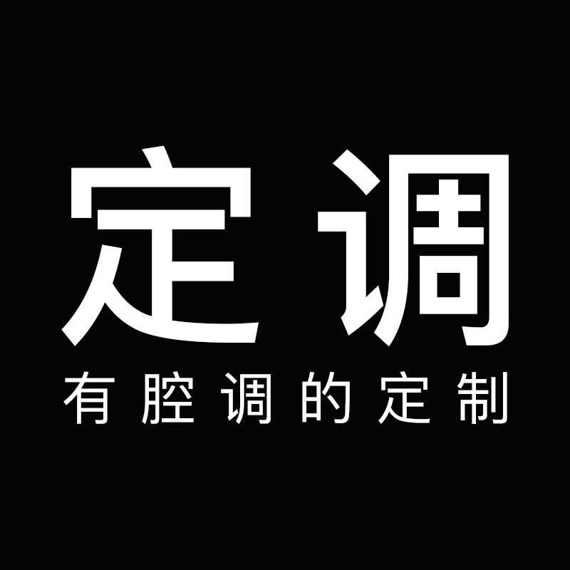 定调 有腔调的定制的LOGO