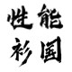引擎怪兽的LOGO