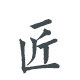 匠人匠益