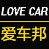 爱车邦汽车用品店的LOGO