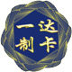 一达制卡
