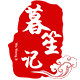 暮笙记的LOGO