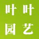 叶叶园艺