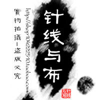 针线与布