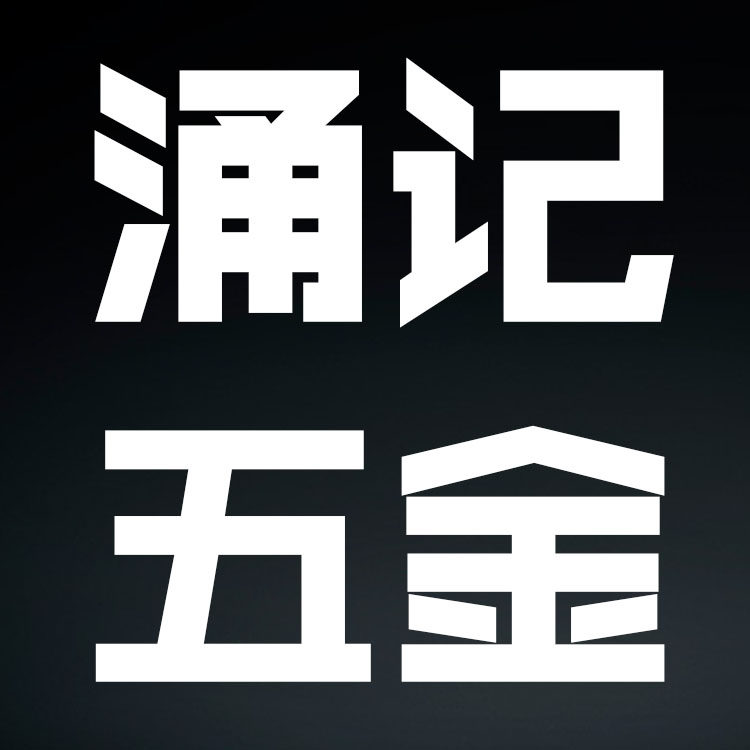 涌记五金制品的LOGO