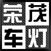 荣茂照明的LOGO