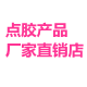 点胶产品厂家直销店