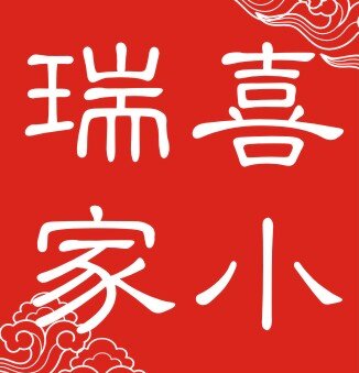 喜小瑞