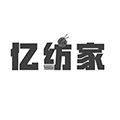 亿纺家的LOGO