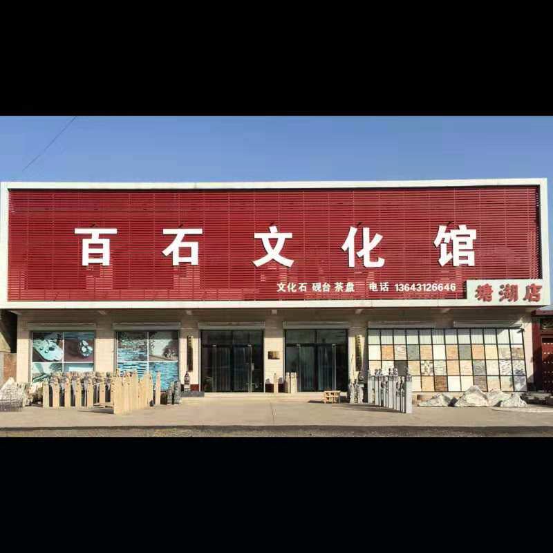 百石石业  文化石店的LOGO