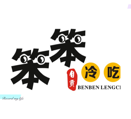 笨笨冷吃的LOGO