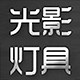 光影工程非标定制灯具企业店