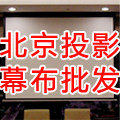 爱家投影幕布批发