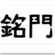 铭门PVC折叠门的LOGO