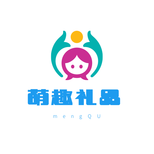 萌趣礼品批发
