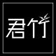 君竹饰品店
