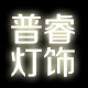 普睿灯饰