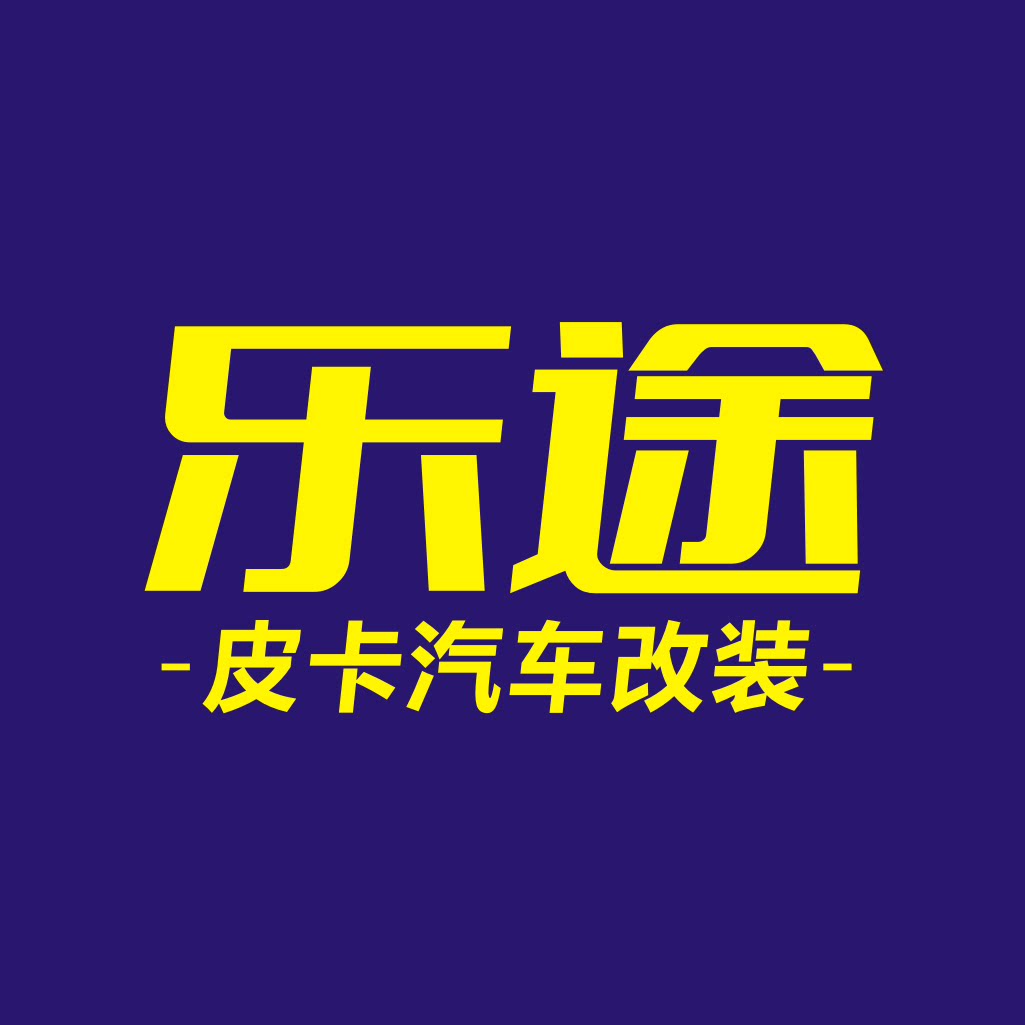 乐途皮卡车后盖工厂15515869969