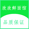 欣欣鲜面馆