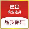 宏企商业道具
